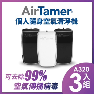 指定機型8折起【組合優惠】AirTamer 個人隨身負離子空氣清淨機-A320S優惠三入組2
