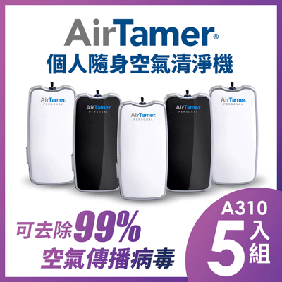 AirTamer 個人隨身負離子空氣清淨機-A310S優惠五入組2