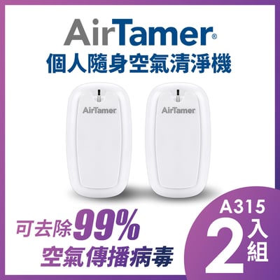 【組合優惠】AirTamer 個人隨身負離子空氣清淨機-A315優惠二入組3