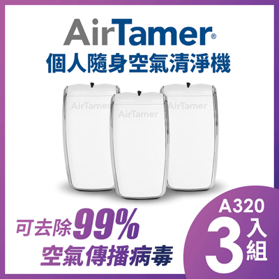 指定機型8折起【組合優惠】AirTamer 個人隨身負離子空氣清淨機-A320S優惠三入組3