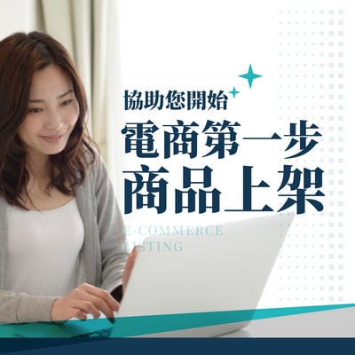 電商上架1