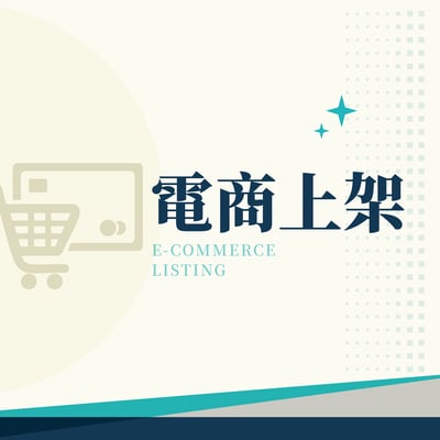 電商上架2