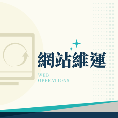 網站維運2
