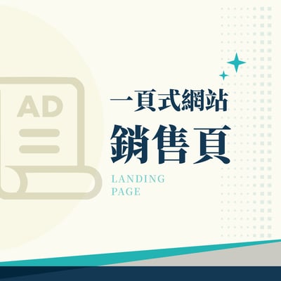 一頁式銷售頁*1式+短版銷售圖文*3式2