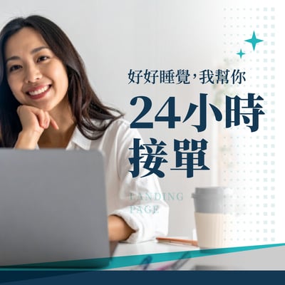 一頁式銷售頁*1式+短版銷售圖文*3式1