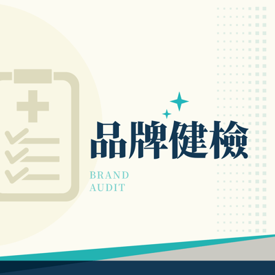品牌健檢2