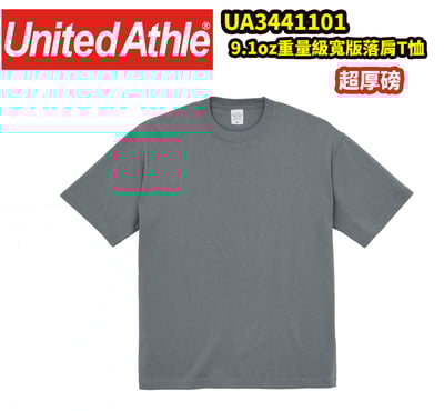 【UA短袖】341101 9.1oz. 重量級寬版落肩T恤1