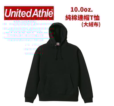 【純棉】United Athlte 3521401 10.0oz.  純棉連帽T恤(大絨布)1