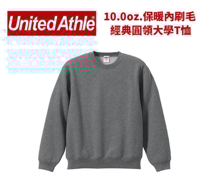 【保暖】United Athlte 3592801 10.0oz. 內刷毛 純棉大學T恤1