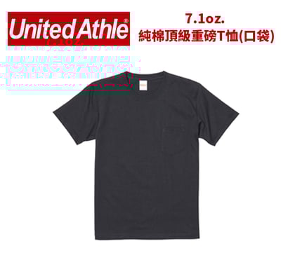 【純棉】United Athlte 3425301  7.1oz.  純棉頂級重磅T恤(有口袋)1