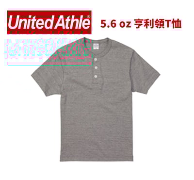 【純棉】United Athlte 3500401  5.6oz.  純棉亨利領T恤1