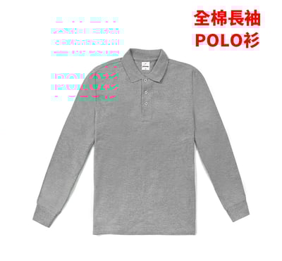 【POLO衫】 全棉長袖POLO衫1