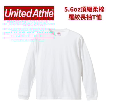 【純棉】United Athlte 3501101 5.6oz.  袖口羅紋純棉長袖T恤1