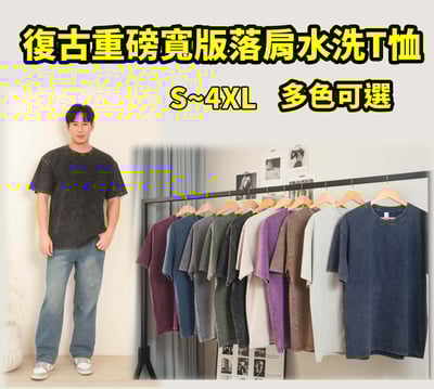 【重磅】235克7.oz重磅復古重磅寬版落肩水洗T恤1