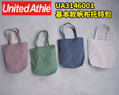 【UA帆布包】3146001 基本款帆布托特包1