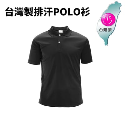【POLO衫】台灣製 AFUGO POLO衫 吸濕排汗 共6色1