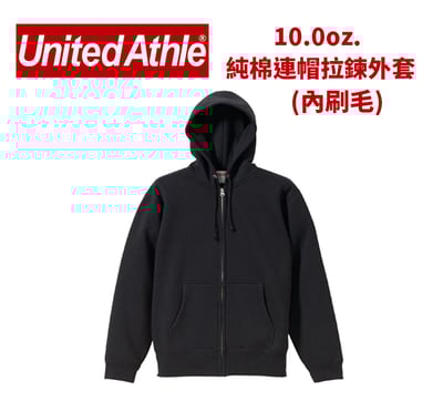 【純棉】United Athlte 3562001 10.0oz.  純棉拉鏈連帽外套(內刷毛)1
