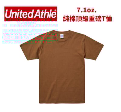 【純棉】United Athlte 3425201  7.1oz.  純棉頂級重磅T恤1