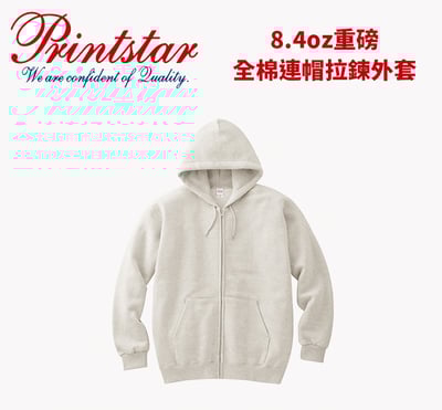 【純棉】Prinstar 00217-MLZ 8.4 OZ 全棉厚磅拉鍊外套1