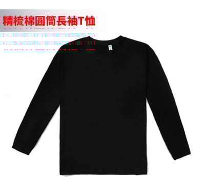 【長袖T恤】 精梳棉精品圓筒長袖T恤1