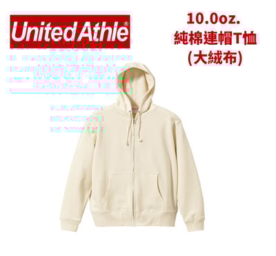 【純棉】United Athlte 3521301 10.0oz.  純棉拉鏈外套(大絨布)1