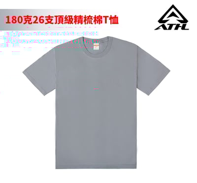 【多色】180克26支紗緊密賽洛紡頂級精梳棉T恤 AG180001