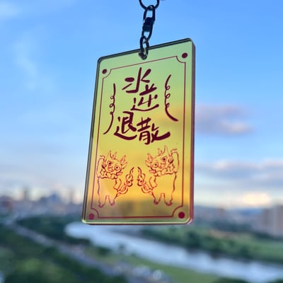 犼太郎 水逆退散 壓克力符咒吊飾2