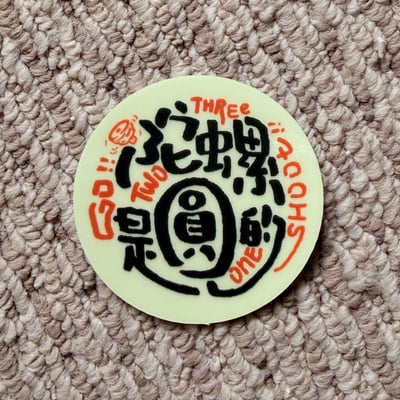 防水PVC夜光貼紙9