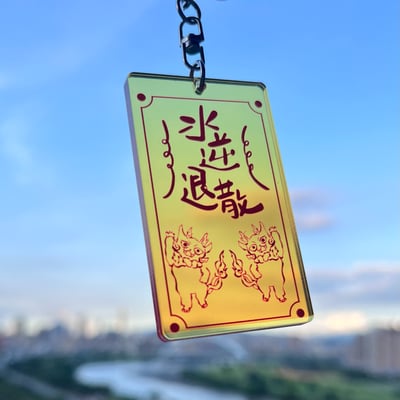 犼太郎 水逆退散 壓克力符咒吊飾1