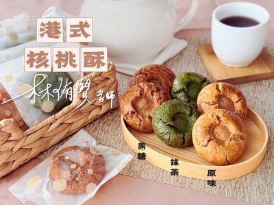 4/8(三)  B班  港式核桃酥 / 林侑賢老師2