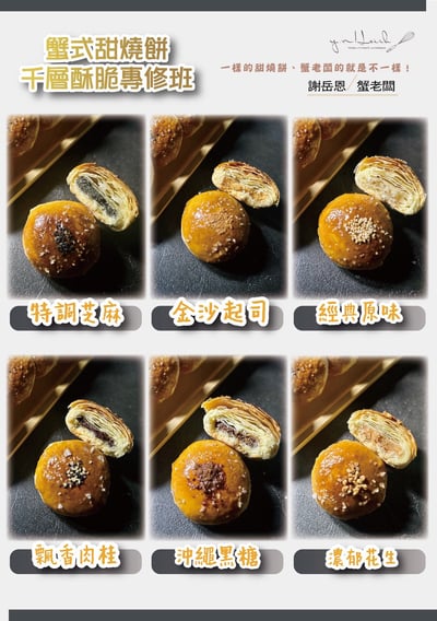 7/19(日)  B班 蟹式甜燒餅｜千層酥脆專修班 / 謝岳恩老師2