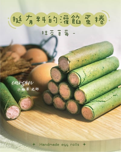 1/29(四) 挺有料的灌餡蛋捲 / 江翰澤(卡森)老師5