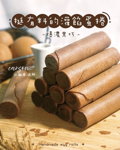 1/29(四) 挺有料的灌餡蛋捲 / 江翰澤(卡森)老師6