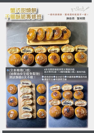 7/19(日)  B班 蟹式甜燒餅｜千層酥脆專修班 / 謝岳恩老師3
