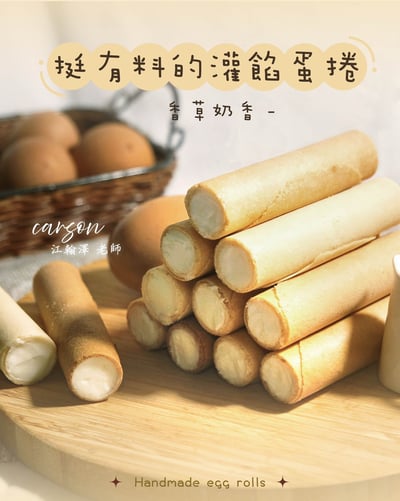 1/29(四) 挺有料的灌餡蛋捲 / 江翰澤(卡森)老師3