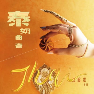 1/29(四) B班 《暖男曲奇合輯》 / 江翰澤老師3