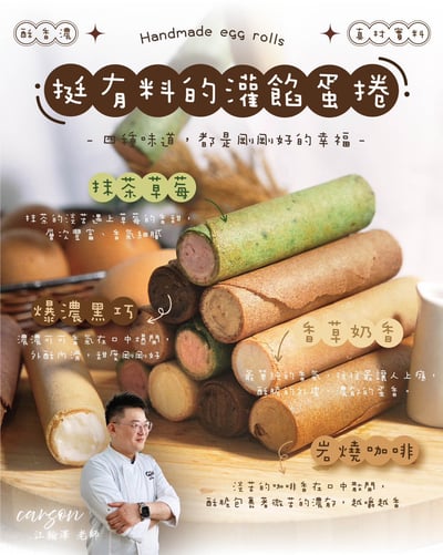 1/29(四) 挺有料的灌餡蛋捲 / 江翰澤(卡森)老師2