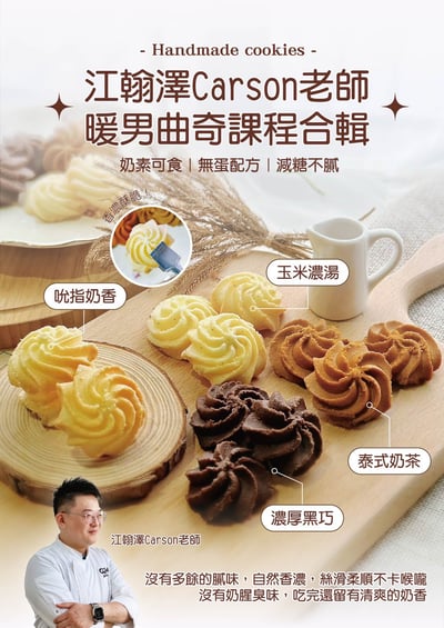 1/29(四) B班 《暖男曲奇合輯》 / 江翰澤老師2