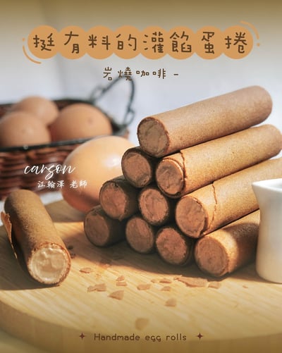 1/29(四) 挺有料的灌餡蛋捲 / 江翰澤(卡森)老師4