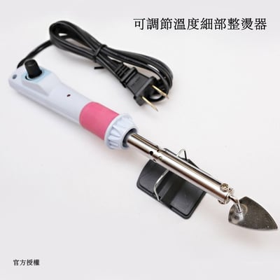 可調節溫度細部整燙器團購1
