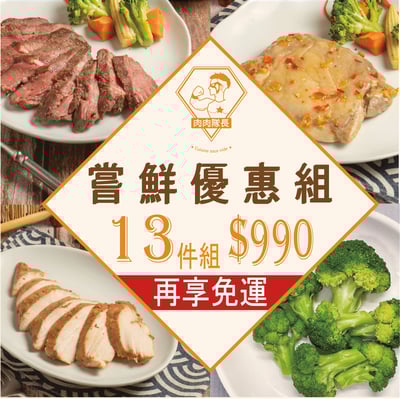 嘗鮮優惠 13件 組 再享免運 │可以一次嘗試多種口味肉品│適合第一次購買者│肉肉隊長 │宵夜/備餐/低脂/野餐/露營1