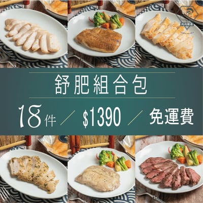 舒肥組合包 18件 組 再享免運 │可以一次嘗試多種口味肉品│適合第一次購買者│肉肉隊長 │宵夜/備餐/低脂/野餐/露營1