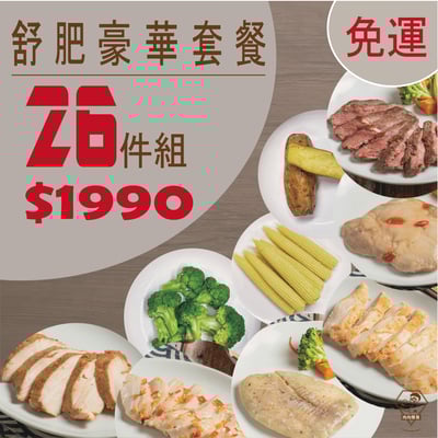 舒肥豪華套餐 26件 組 再享免運 │可以一次嘗試多種口味肉品│適合第一次購買者│肉肉隊長 │宵夜/備餐/低脂/野餐/露營1