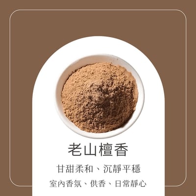 薰香-老山檀香粉2