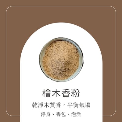 薰香-檜木香粉2