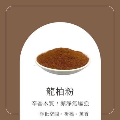 薰香-龍柏粉(一級紅肉)2