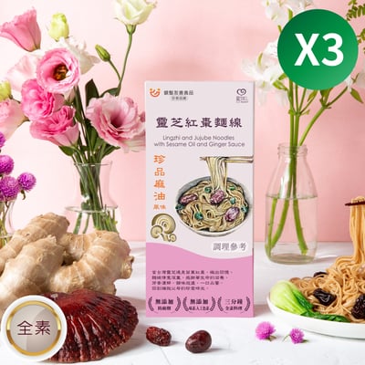 真心靈芝紅棗麵線珍品麻油薑泥風味(一人食) 3入組 Sincere Lingzhi and Jujube Noodle with Sesame Oil and Ginger Sause, served 1 person x3 sets(複製)1