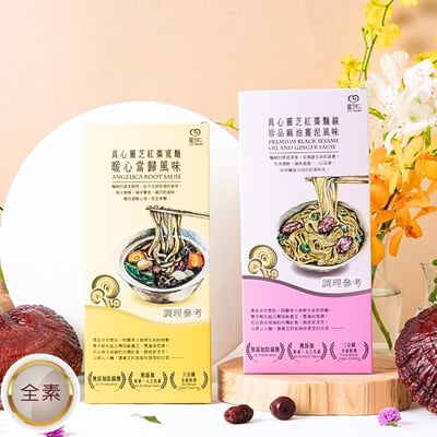 【珍愛暖心日常1+1 】真心靈芝紅棗拌麵線 (珍品麻油薑泥風味)+真心靈芝紅棗寬麵 (暖心當歸風味)1