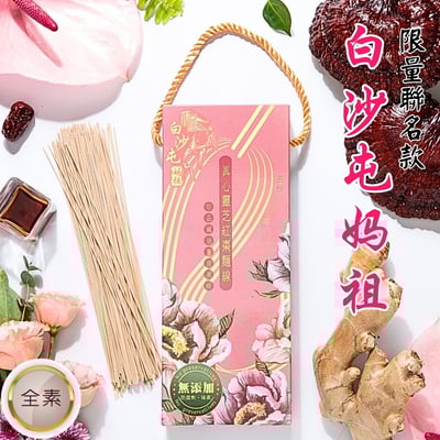白沙屯媽祖聯名款：真心靈芝紅棗拌麵線禮盒【珍品麻油薑泥風味/兩包入】Sincere Lingzhi and Jujube Noodle Gift Box with Sesame Oil and Ginger Sause/ served 2 people1
