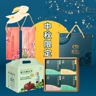 靈芝草人 中秋限定禮盒組1